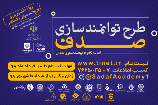 دومین دوره طرح توانمندسازی صدف برگزار می‌شود