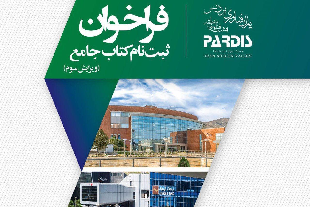 فراخوان ثبت‌نام در کتاب جامع شرکت‌های عضو پارک فناوری پردیس