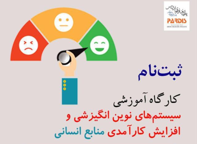 برگزاری کارگاه آموزشی «سیستم‌های نوین انگیزشی و افزایش کارآمدی منابع انسانی»