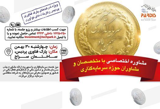 برگزاری میز خدمت سرمایه گذاری بهمن ماه