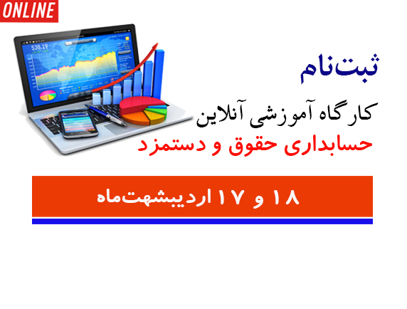 دوره آموزشی آنلاین «حسابداری حقوق و دستمزد» برگزار می‌شود