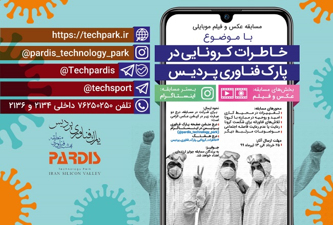 فراخوان مسابقه عکس و فیلم موبایلی با موضوع «خاطرات کرونایی در پارک فناوری پردیس»