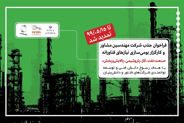 فراخوان انتخاب کارگزاران بومی‌سازی و تجاری‌سازی نیازهای فناورانه صنعت نفت