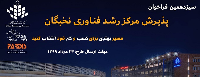 سیزدهمین فراخوان عضویت مرکز رشد فناوری نخبگان منتشر شد