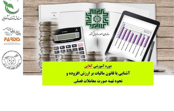 آموزش آشنایی با قانون مالیات بر ارزش افزوده و تهیه صورت معاملات فصلی