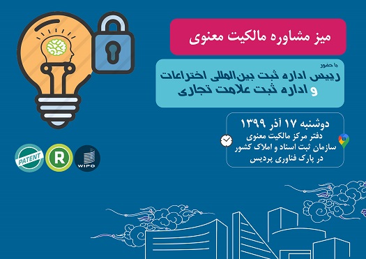 برگزاری اولین میز مشاوره مالکیت معنوی توسط دفتر مرکز مالکیت معنوی در پارک