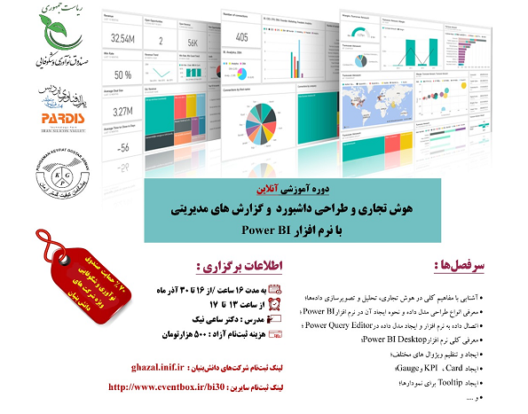 وبینار آموزشی کار  با نرم افزار Power BI برگزار می‌شود