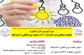 وبینار آشنایی با معاهده همکاری ثبت اختراع PCT و حمایت بین‌المللی از اختراعات برگزار می‌شود