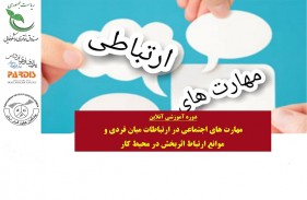 آموزش مهارت های اجتماعی در ارتباطات میان فردی و موانع ارتباط اثربخش در محیط کار