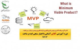 دوره آموزشی آنلاین آشنایی با اعتبار سنجی ایده و ساخت MVP برگزار می‌شود