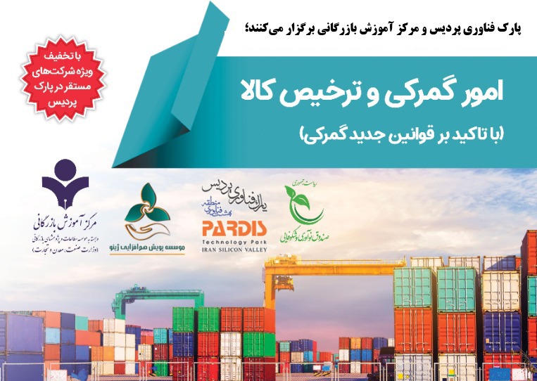 دوره آموزشی امور گمرکی و ترخیص کالا در پارک برگزار می‌شود