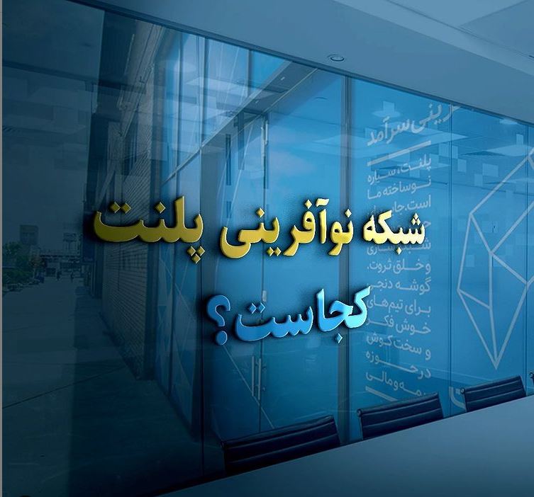 تبدیل «پلنت» به مکانی امن برای پرورش ایده‌ها در زمینه اینشورتک و فین‌تک