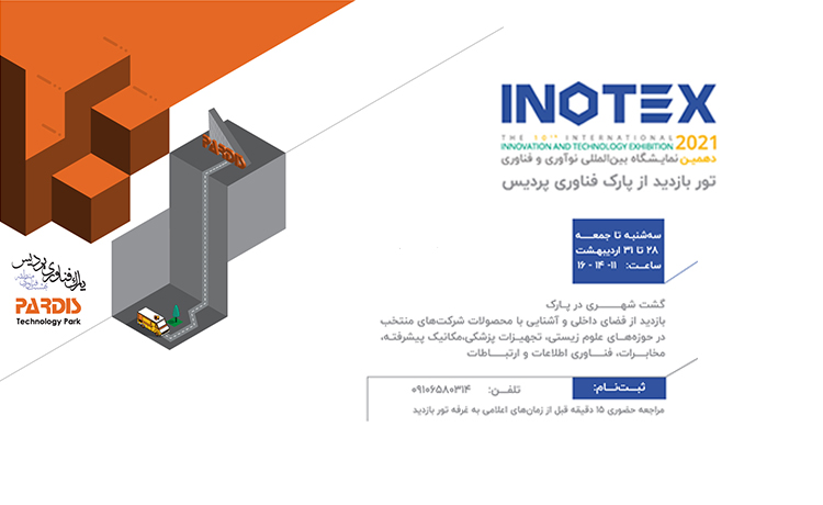 تور بازدید از پارک فناوری پردیس برگزار می‌شود